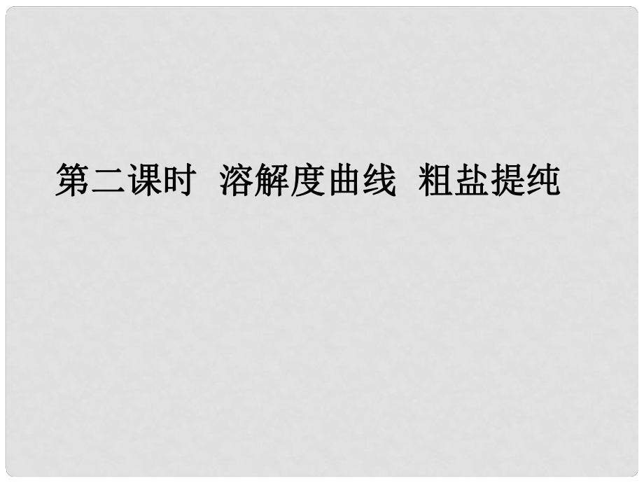 山東省濱州市無棣縣信陽鎮(zhèn)中學(xué)九年級化學(xué)下冊 第八單元 第二節(jié) 第二課時 溶解度曲線 粗鹽提純課件 （新版）魯教版_第1頁