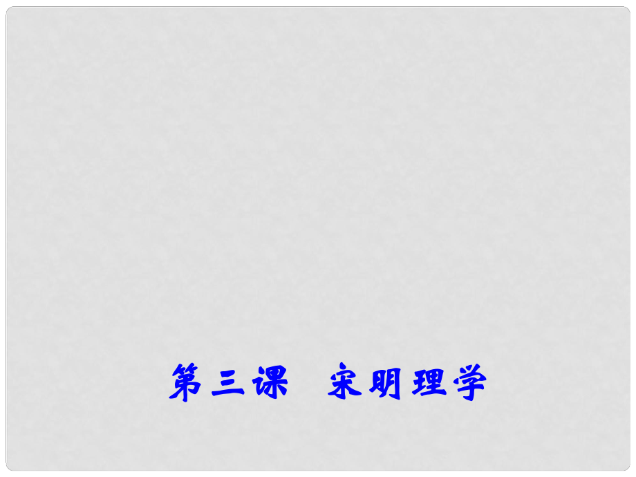 高中歷史專題一三 宋明理學(xué) 2課件 人民版必修3_第1頁(yè)