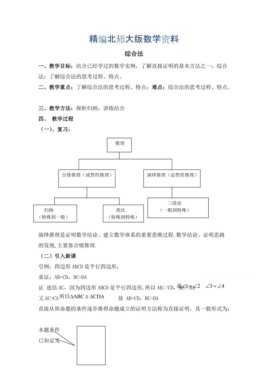 精編高中數(shù)學(xué)北師大版選修22教案：第1章 綜合法 參考教案_第1頁(yè)