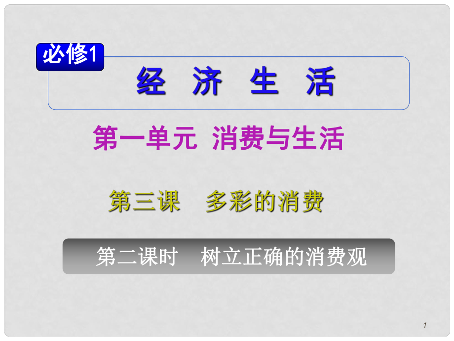 山西省高考政治復(fù)習(xí) 第1單元第3課第2課時 樹立正確的消費觀課件 新人教版必修1_第1頁