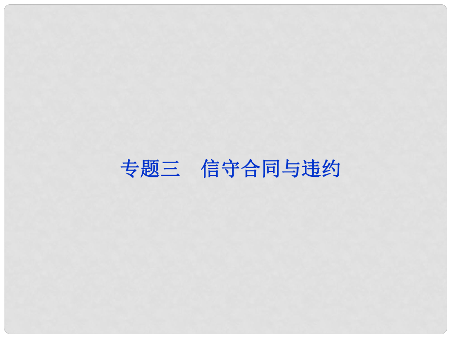 浙江專用高考政治總復(fù)習 專題三 信守合同與違約課件 選修5_第1頁