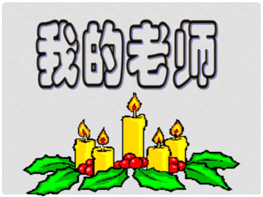 山東省青島市城陽(yáng)第七中學(xué)七年級(jí)語(yǔ)文上冊(cè) 第6課 我的老師課件1 （新版）新人教版_第1頁(yè)