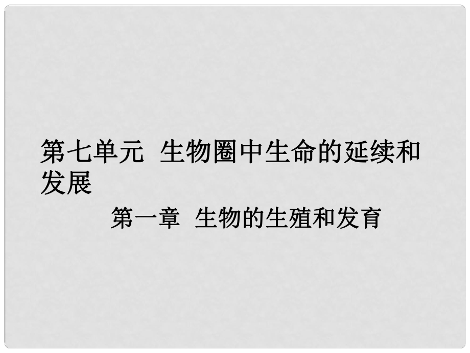 广东省中山市黄圃镇中学中考生物 第七单元 第一章 生物的生殖和发育复习课件 新人教版_第1页