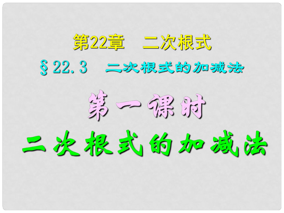 四川省宜賓縣雙龍鎮(zhèn)初級中學校九年級數(shù)學上冊 22.3（第一課時）二次根式的加減法課件 華東師大版_第1頁