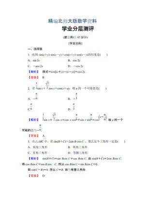 精編【課堂坐標(biāo)】高中數(shù)學(xué)北師大版必修四學(xué)業(yè)分層測評：第3章 2.12.2　兩角和與差的正弦、余弦函數(shù) Word版含解析