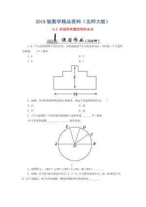 七年级数学上册4.5多边形和圆的初步认识课时作业含答案北师大版