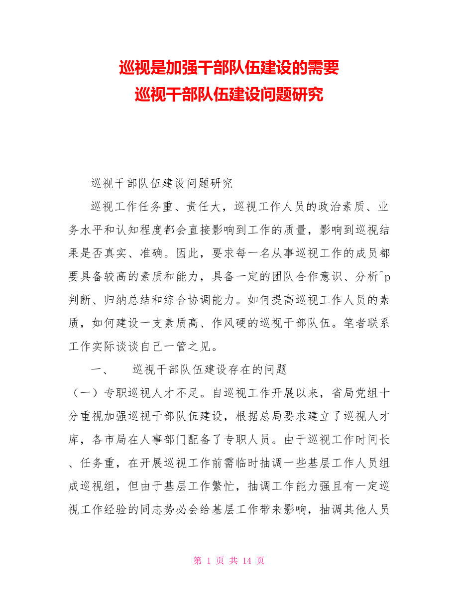 巡视是加强干部队伍建设的需要巡视干部队伍建设问题研究_第1页