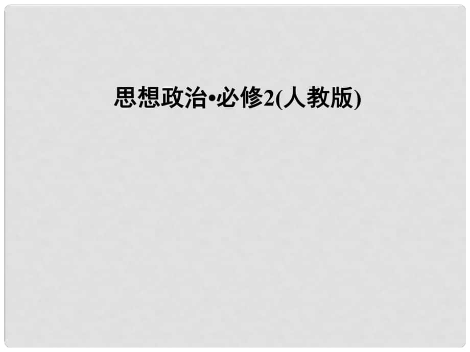 高中政治 第4單元 第8課 第2框題 國際關(guān)系的決定性因素 國家利益課件 新人教版必修2_第1頁