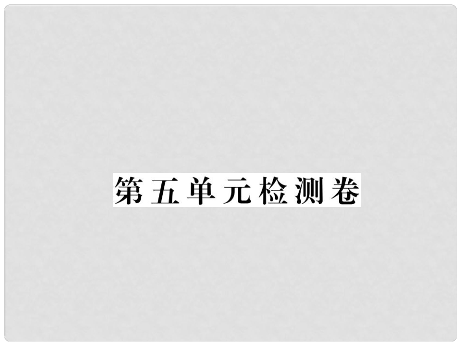 七年級語文下冊 第五單元綜合檢測卷課件 （新版）新人教版_第1頁