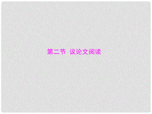 中考語(yǔ)文 第三部分 第一章 第二節(jié) 議論文閱讀復(fù)習(xí)課件