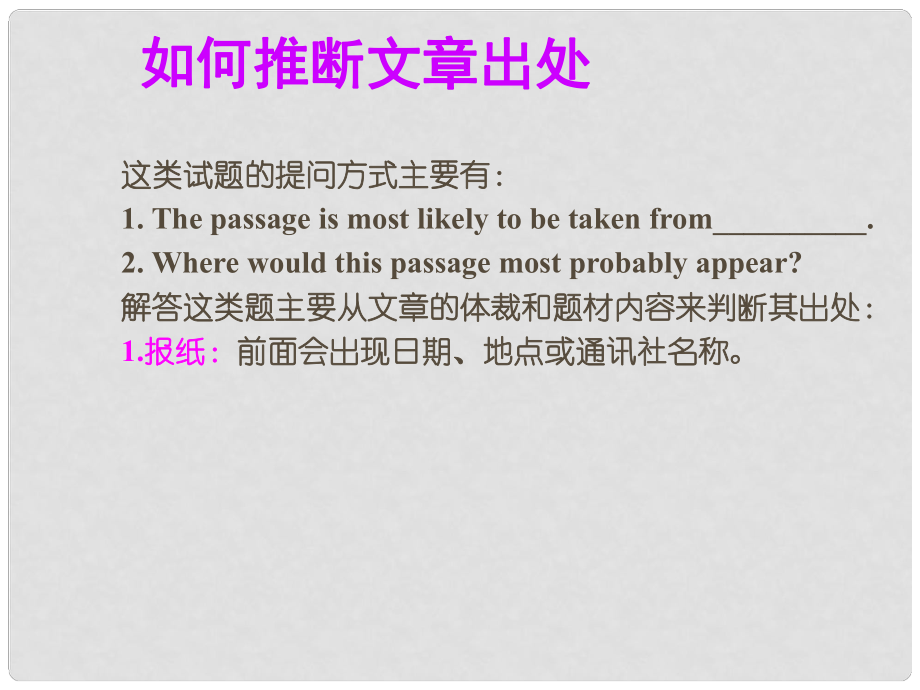 名師指津高考英語 第二部分 模塊復(fù)習(xí) 閱讀微技能 如何推斷文章出處課件 北師大版_第1頁