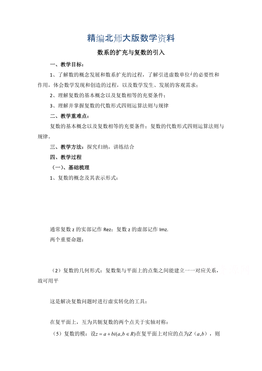 精编高中数学北师大版选修22教案：第5章 数系的扩充与复数的引入 复习参考教案_第1页