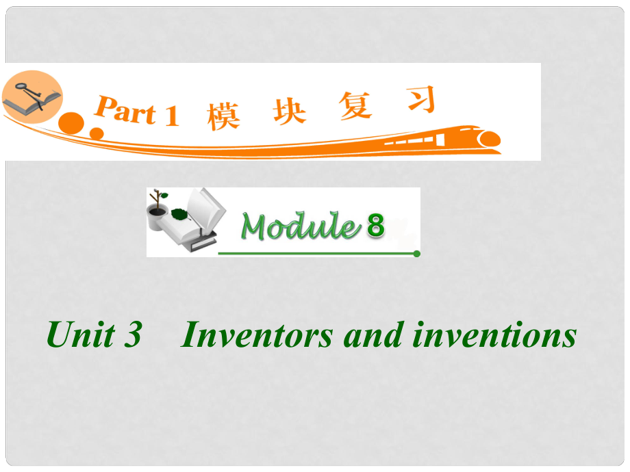 廣東省高三英語(yǔ) M8 Unit 3　Inventors and inventions復(fù)習(xí)課件 新人教版_第1頁(yè)