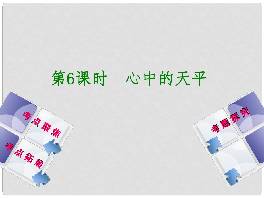 湖南省耒陽市冠湘中學(xué)九年級政治全冊 第二單元 第6課《心中的天平》復(fù)習(xí)課件 人民版_第1頁