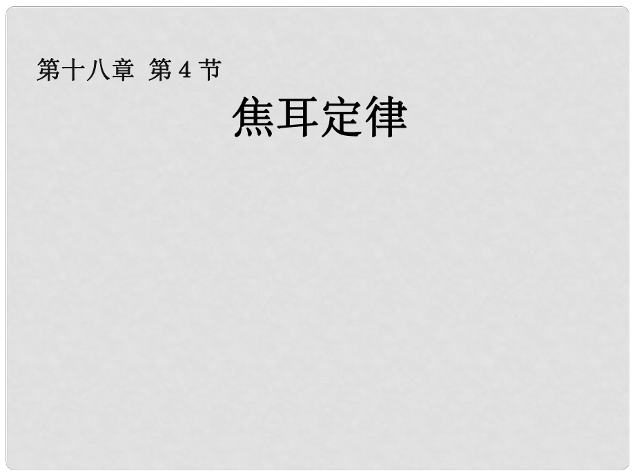 河南省開封縣西姜寨鄉(xiāng)第一初級中學(xué)九年級物理全冊 第十八章 第4節(jié) 焦耳定律課件1 （新版）新人教版_第1頁