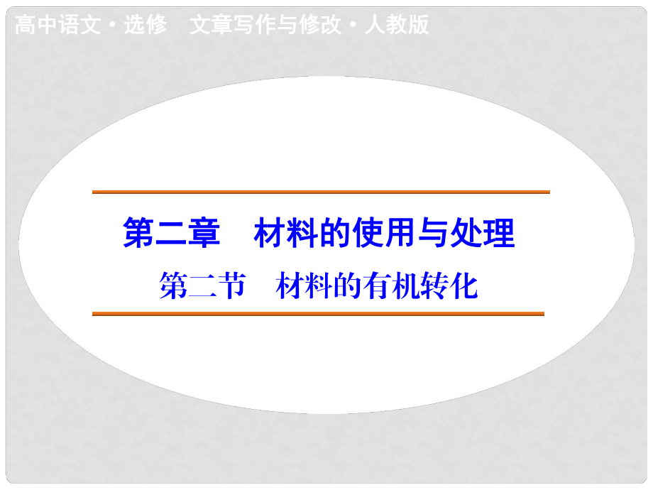 高中語(yǔ)文 第2章 第2節(jié) 材料的有機(jī)轉(zhuǎn)化課件 新人教版選修《文章寫作與修改》_第1頁(yè)