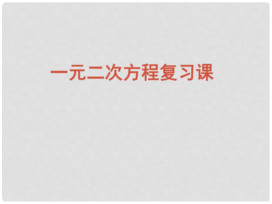 四川宜賓縣雙龍鎮(zhèn)初級中學(xué)校九年級數(shù)學(xué)上冊 第23章 一元二次方程復(fù)習(xí)課件 華東師大版_第1頁