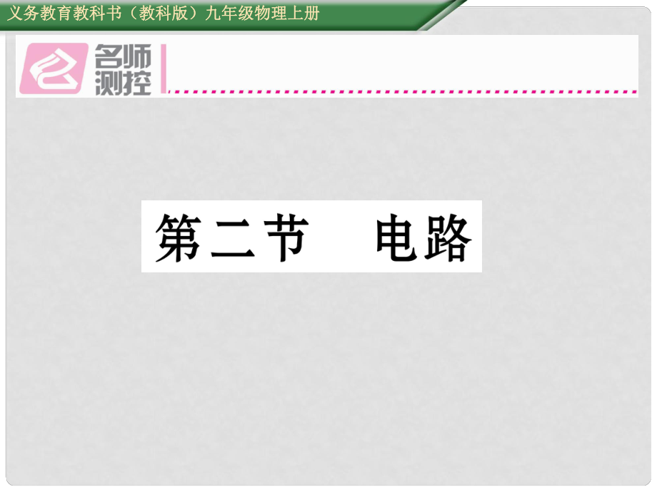 九年級物理上冊 第3章 認(rèn)識電路 第2節(jié) 電路課件 （新版）教科版_第1頁