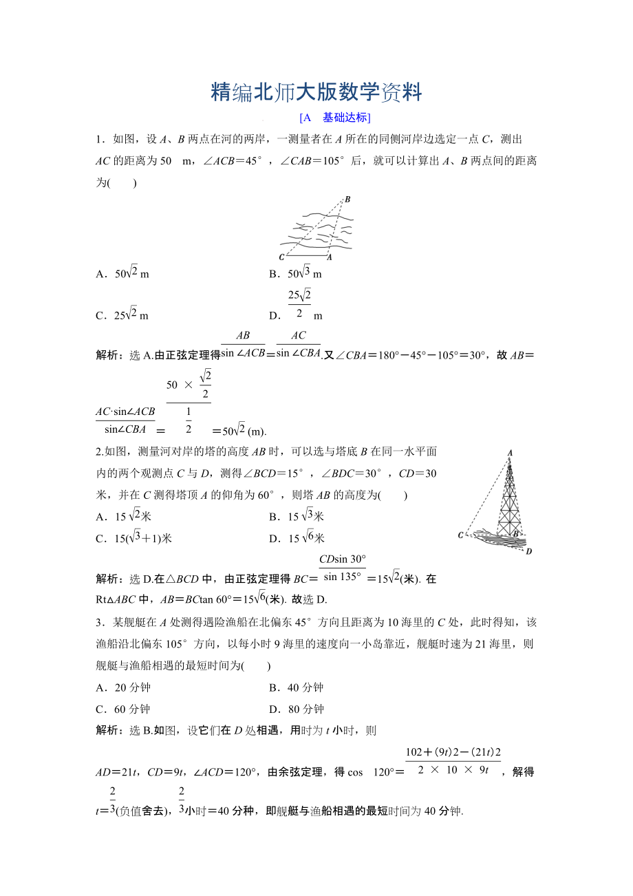 精編高中數(shù)學(xué)北師大版必修五達(dá)標(biāo)練習(xí)：第2章 167;3 解三角形的實(shí)際應(yīng)用舉例 Word版含解析_第1頁