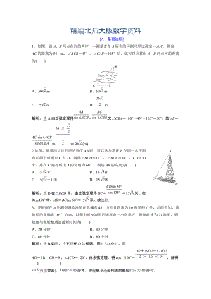 精編高中數(shù)學(xué)北師大版必修五達(dá)標(biāo)練習(xí)：第2章 167;3 解三角形的實(shí)際應(yīng)用舉例 Word版含解析