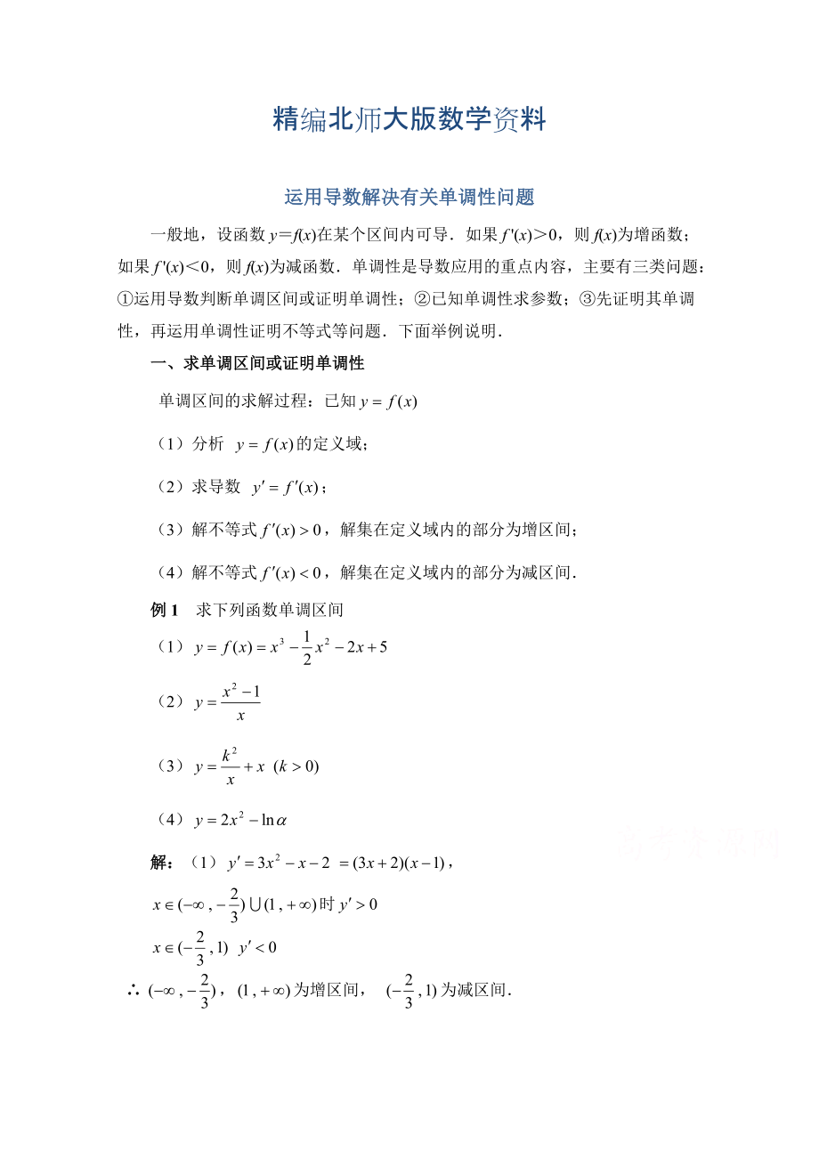 精编高中数学北师大版选修22教案：第3章 拓展资料：运用导数解决有关单调性问题_第1页