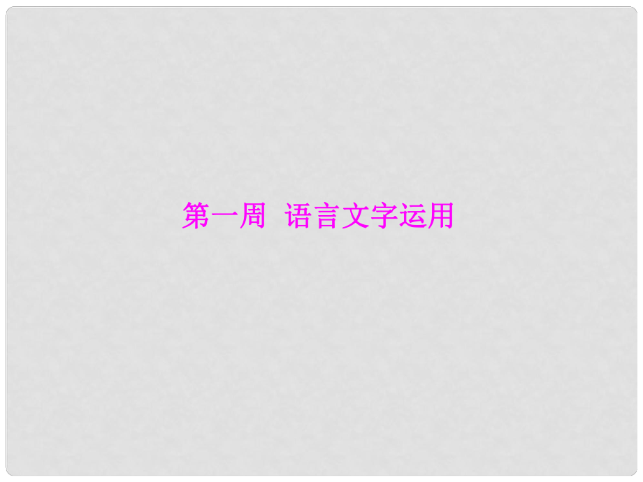 高考語文二輪復習 第一周 語言文字運用 星期一 左右逢源補寫句子課件_第1頁