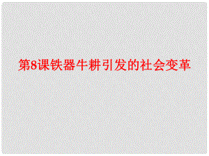 安徽省大顧店初級(jí)中學(xué)七年級(jí)歷史上冊(cè) 第8課 鐵器牛耕引發(fā)的社會(huì)變革課件 北師大版