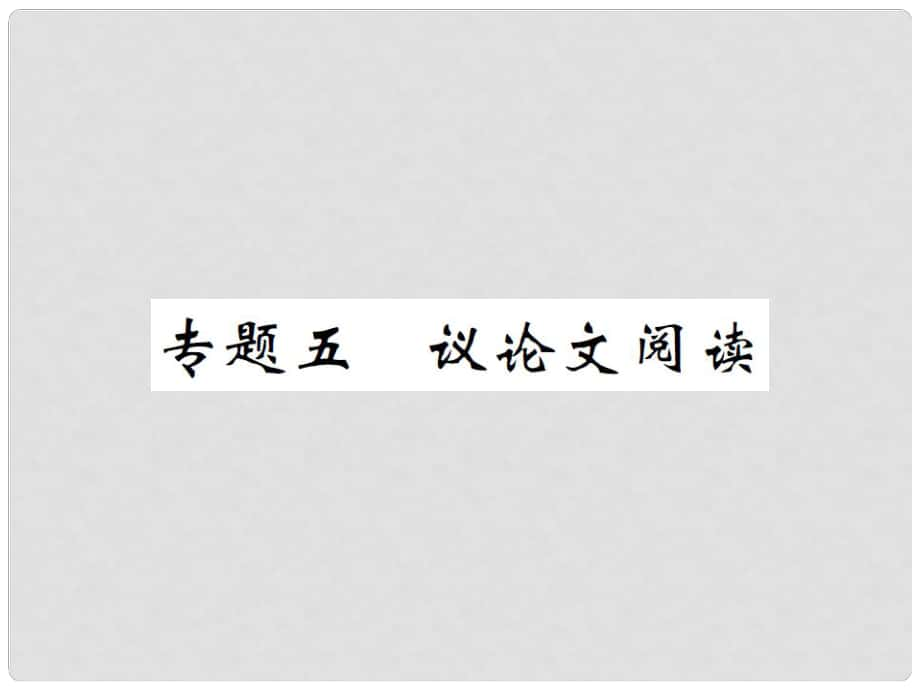 中考語文二輪復(fù)習(xí) 專題能力提升 第三部分 現(xiàn)代文閱讀 專題五 議論文閱讀（精講）課件_第1頁