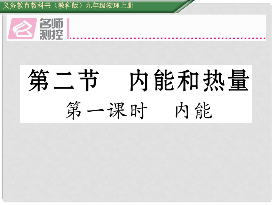 九年級物理上冊 第1章 分子動力論與內(nèi)能 第2節(jié) 內(nèi)能和熱量 第1課時 內(nèi)能課件 （新版）教科版_第1頁