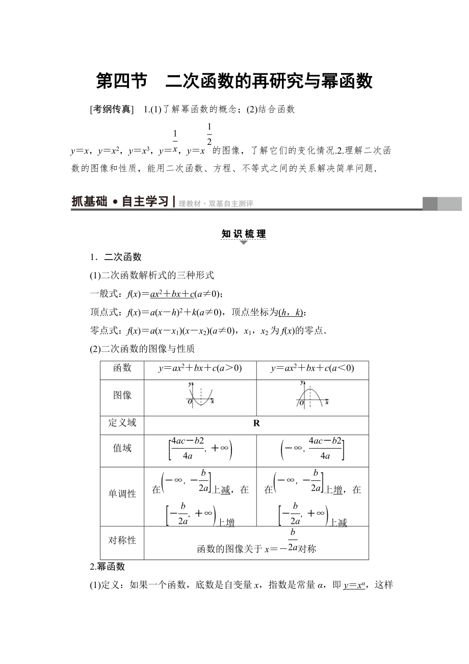 一輪北師大版理數(shù)學(xué)教案：第2章 第4節(jié)　二次函數(shù)的再研究與冪函數(shù) Word版含解析_第1頁