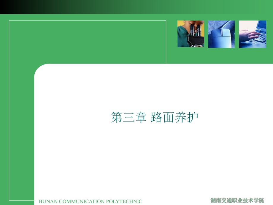 公路養(yǎng)護(hù)與管理 第七講 瀝青路面常見病害的維修一_第1頁