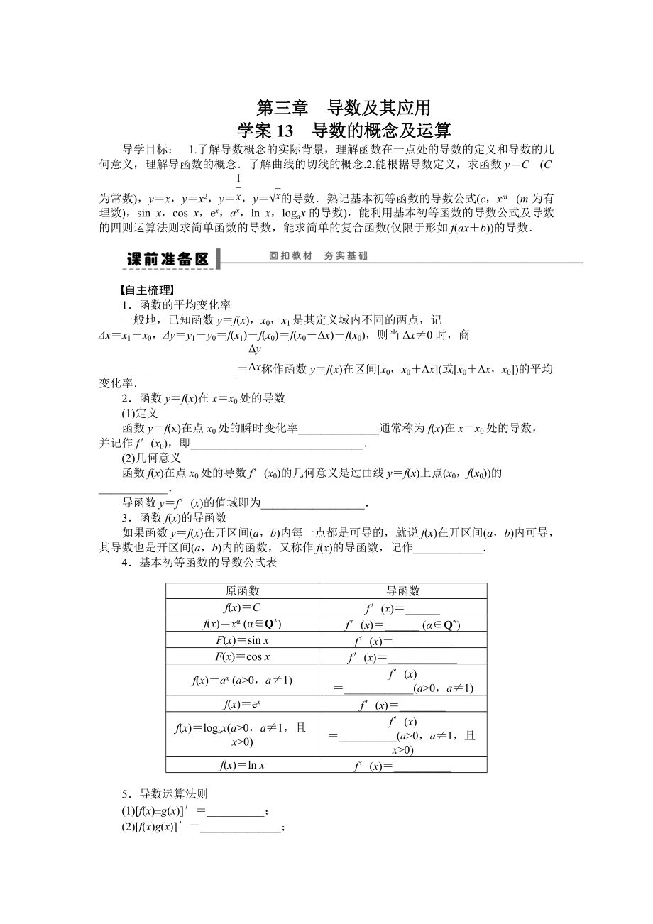 高考數(shù)學(xué) 理科一輪【學(xué)案13】導(dǎo)數(shù)的概念及運(yùn)算含答案_第1頁