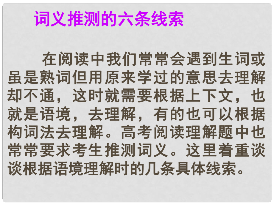 名师指津高考英语 第二部分 模块复习 阅读微技能 词义推测的六条线索课件 北师大版_第1页