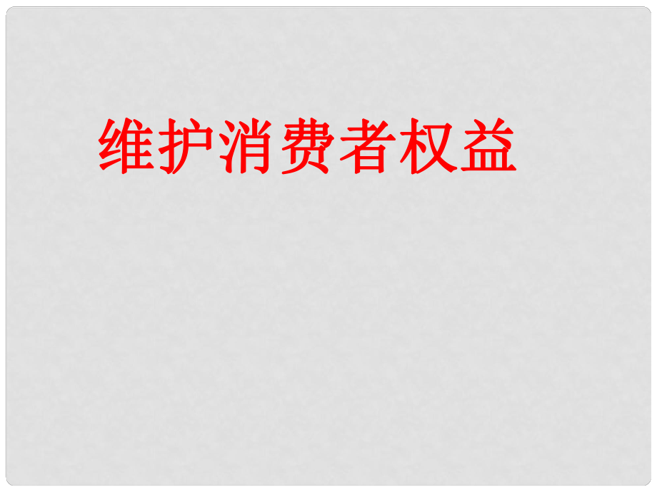 江西省蘆溪縣宣風(fēng)鎮(zhèn)中學(xué)八年級政治下冊 第八課 第二框 維護消費者權(quán)益課件 新人教版_第1頁