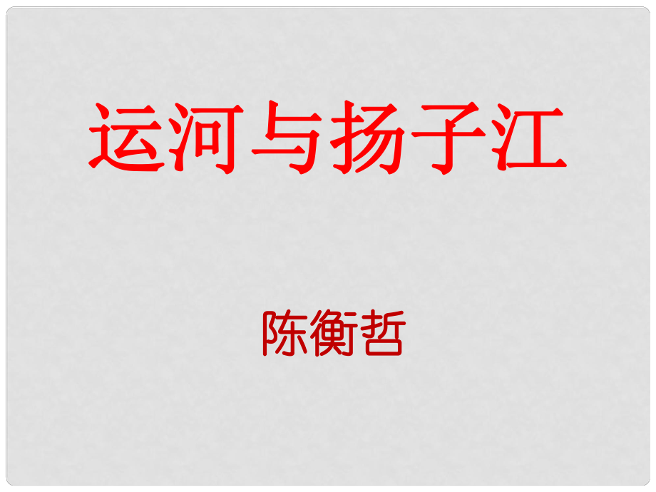 甘肅省酒泉市第三中學(xué)七年級(jí)語文下冊(cè) 第一單元《詩(shī)歌三首》運(yùn)河與揚(yáng)子江課件 北師大版_第1頁