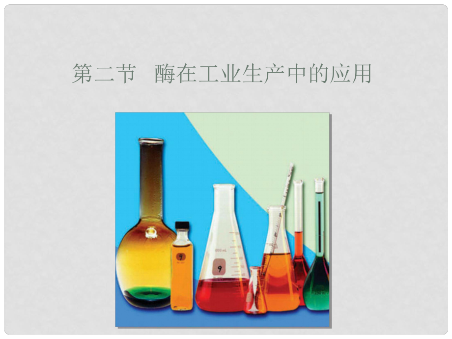 高中生物《酶在工业生产中的应用》课件1 浙教版选修2_第1页