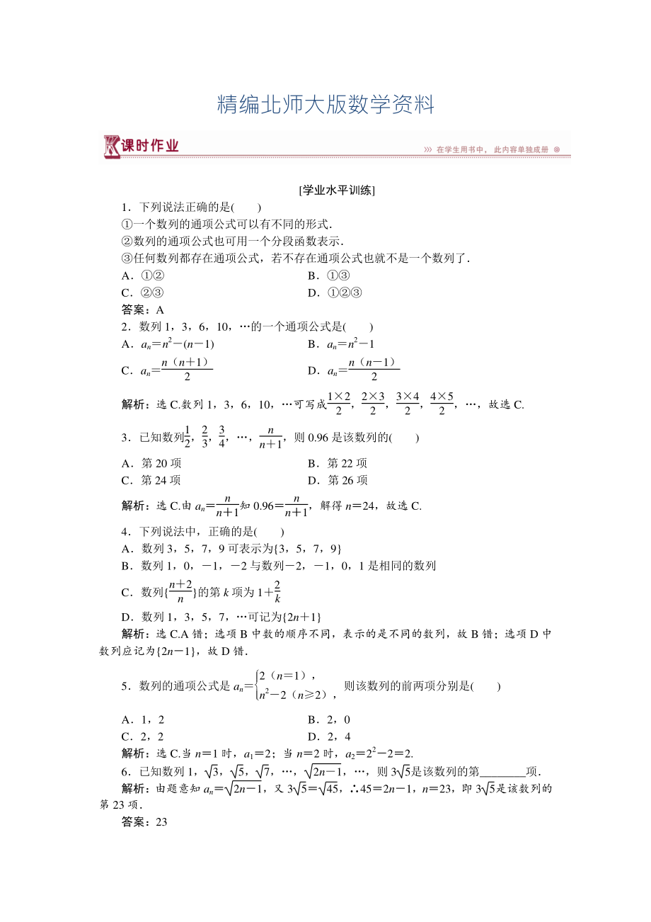 精編高中數(shù)學北師大版必修5 第一章1.1 數(shù)列的概念 作業(yè) Word版含解析_第1頁