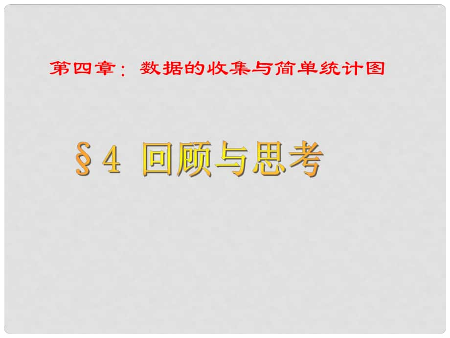 山東省泰安市寧陽(yáng)縣第二十五中學(xué)七年級(jí)數(shù)學(xué)上冊(cè) 4 回顧與思考課件 青島版_第1頁(yè)