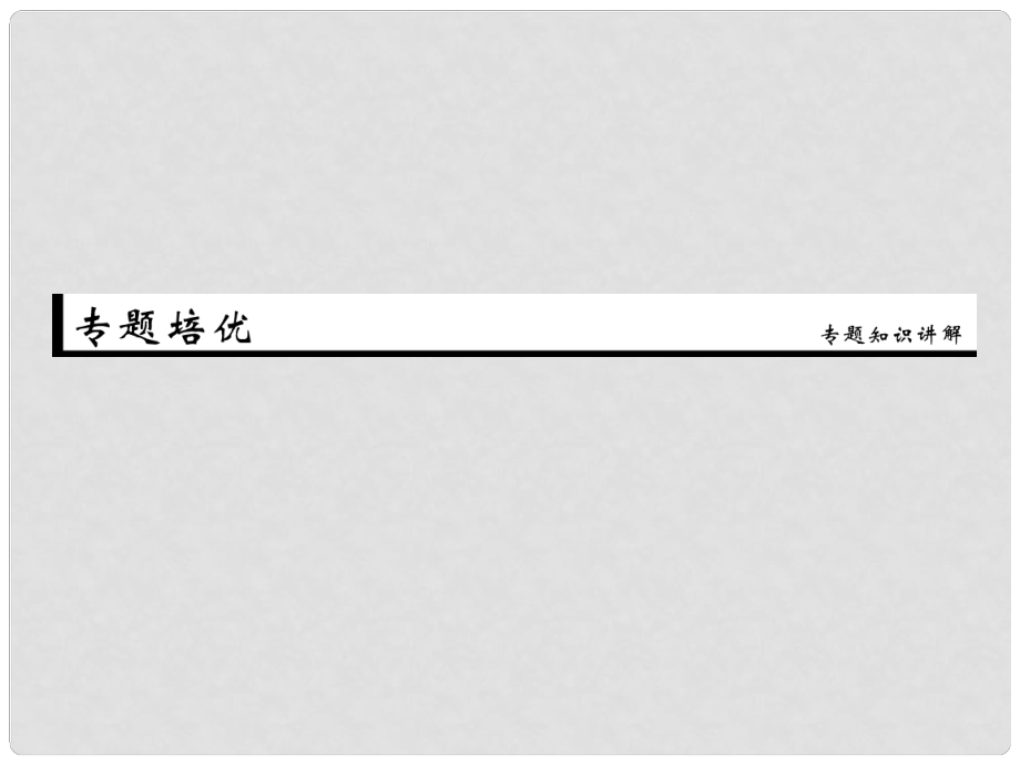 优化探究（新课标）高考生物一轮复习 专题培优课件1 新人教版必修1_第1页