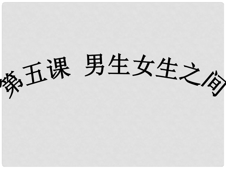 河北省唐山市八年級政治上冊 第五課 男生女生之間課件 教科版_第1頁