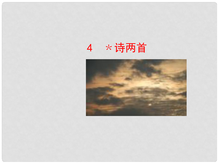 陜西省石泉縣熨斗鎮(zhèn)初級(jí)中學(xué)七年級(jí)語(yǔ)文下冊(cè)《第4課 詩(shī)兩首》課件 新人教版_第1頁(yè)