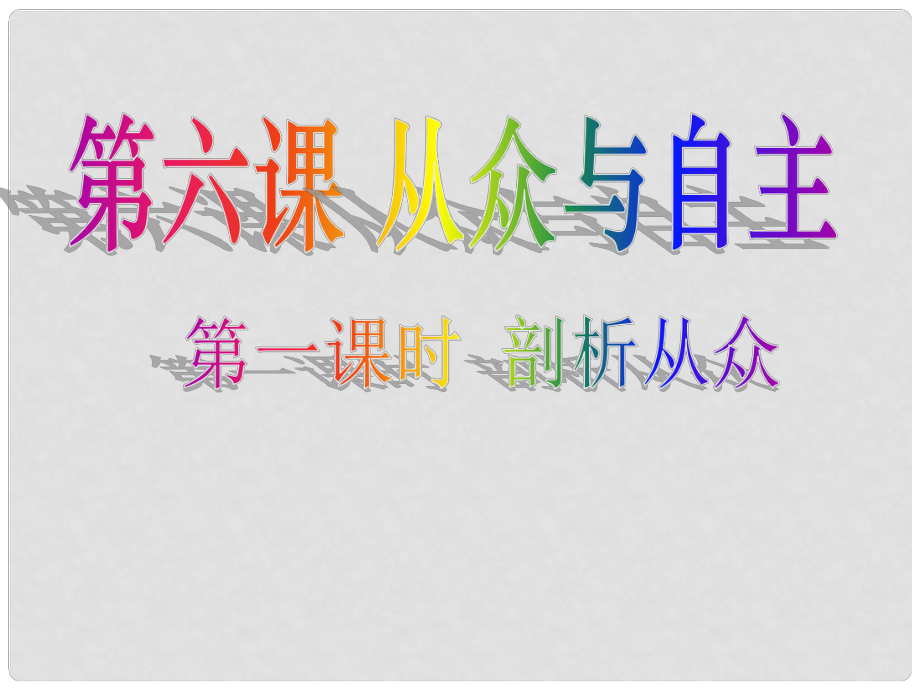 河北省唐山市八年級政治上冊 第六課 從眾與自主課件 教科版_第1頁