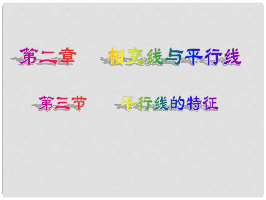 山東省青島市城陽區(qū)第七中學(xué)七年級數(shù)學(xué)下冊 2.3 平行線的特征課件 北師大版_第1頁