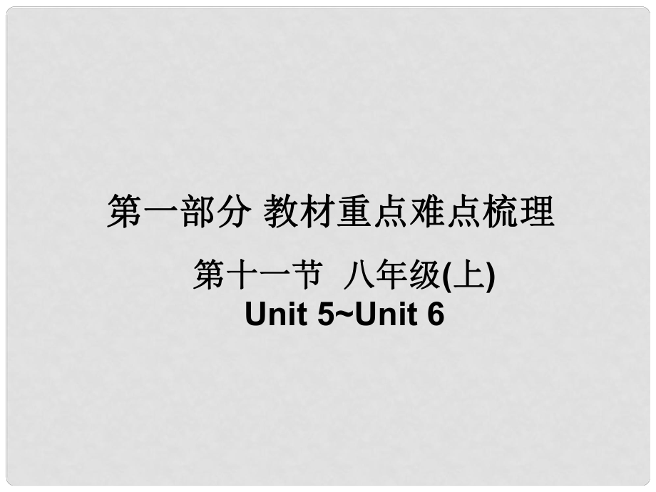 廣東省中考英語 第一部分 教材重點難點梳理 第一部分 第十一節(jié) 八上 Unit5Unit6復(fù)習(xí)課件 牛津廣州版_第1頁