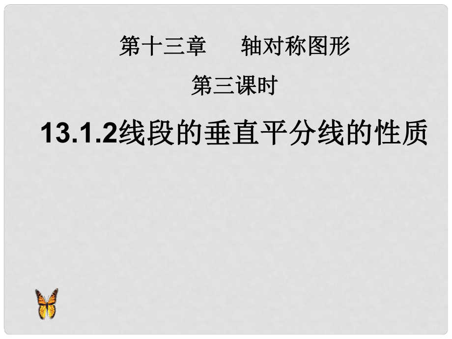 广东省怀集县八年级数学上册 13.1.2 线段的垂直平分线的性质课件 （新版）新人教版_第1页