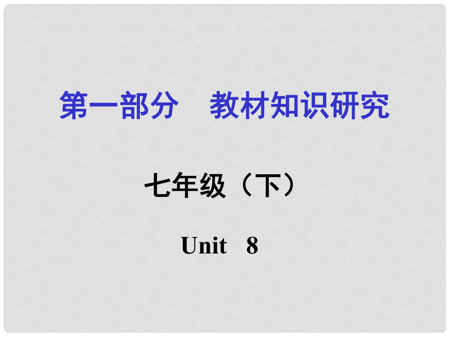 貴州省中考英語(yǔ) 第一部分 教材知識(shí)研究 七下 Unit 8課件_第1頁(yè)