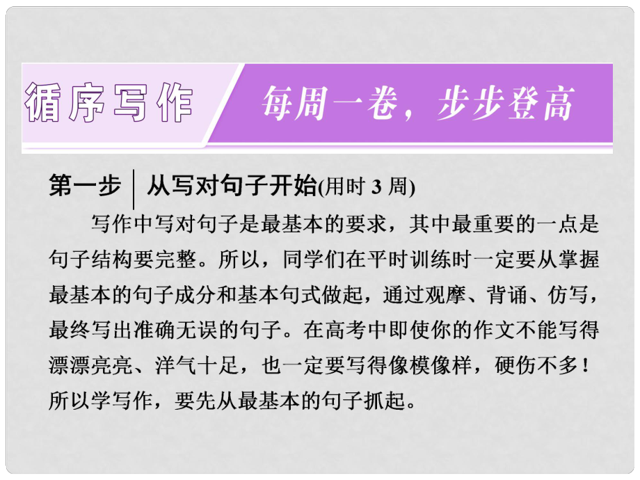 高考英語大一輪復(fù)習(xí) 循序?qū)懽?每周一卷步步登高 第一步 從寫對句子開始（用時3周）課件 外研版_第1頁