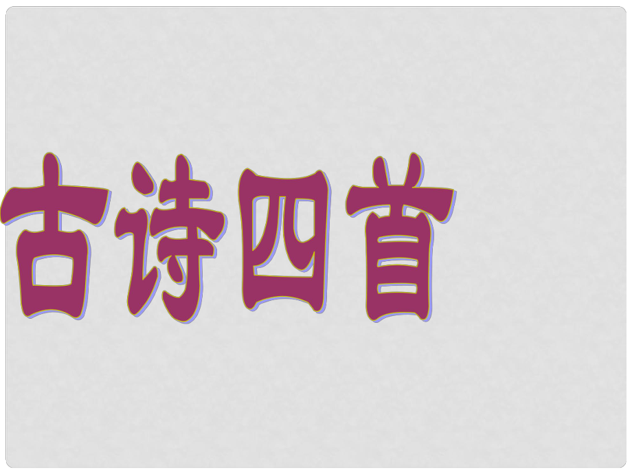 江蘇省丹陽市后巷實(shí)驗(yàn)中學(xué)八年級(jí)語文上冊 第二單元 9 古詩四首課件 （新版）蘇教版_第1頁