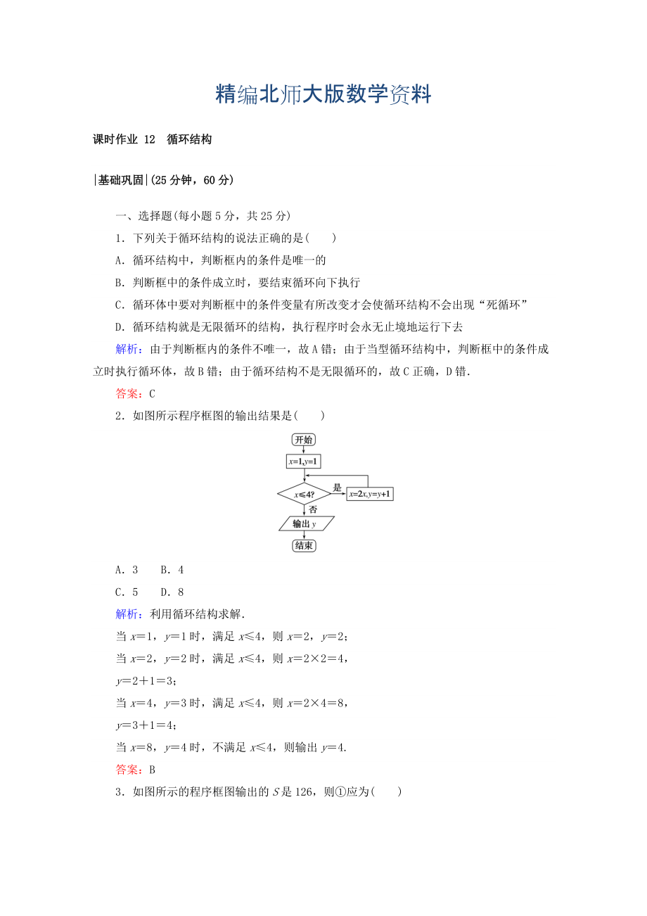 精編高中數(shù)學(xué)北師大版必修3課時(shí)作業(yè)：第二章　算法初步 課時(shí)作業(yè) 12 循環(huán)結(jié)構(gòu) Word版含答案_第1頁(yè)