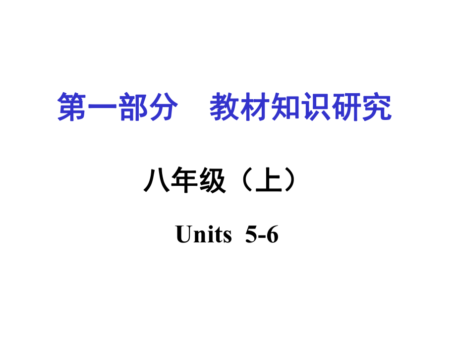 中考英語 第一部分 教材知識梳理 八上 Units 56復(fù)習(xí)課件 新人教版_第1頁